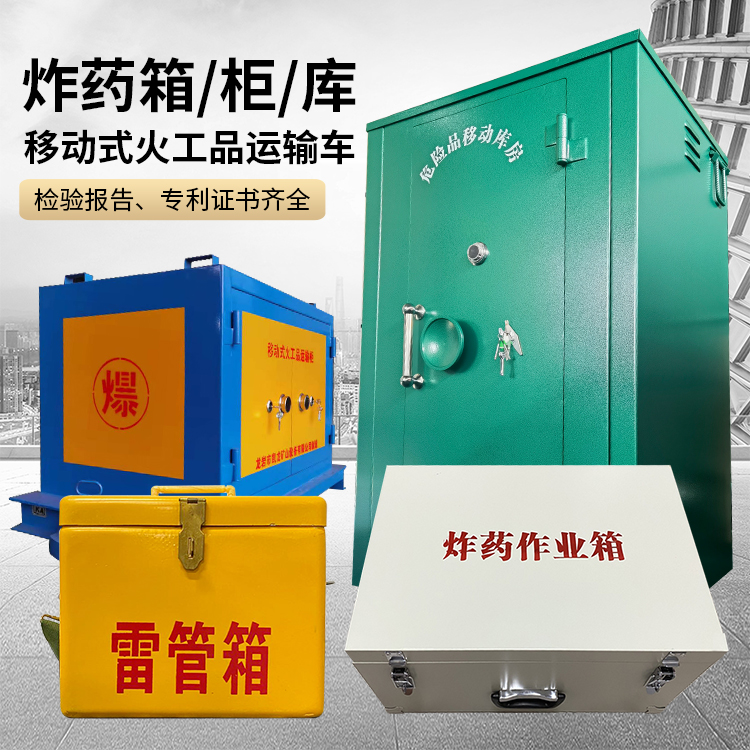 威宁易爆品存放柜 炸药柜 凯龙火工品存放柜型号解析与核心功能